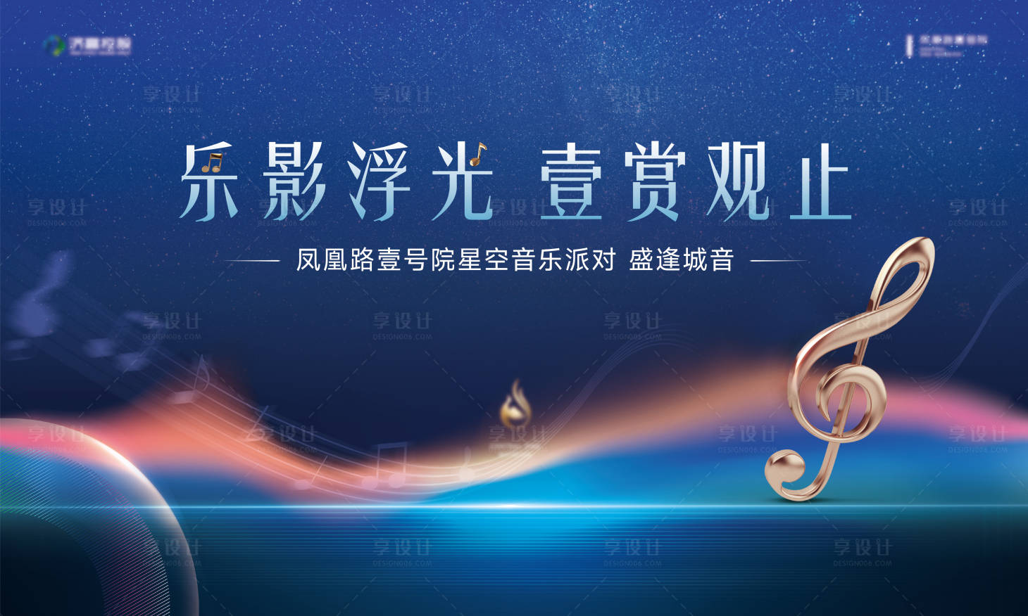 源文件下载【享设计】搜索编号：26250031339496732【音乐派对背景板】