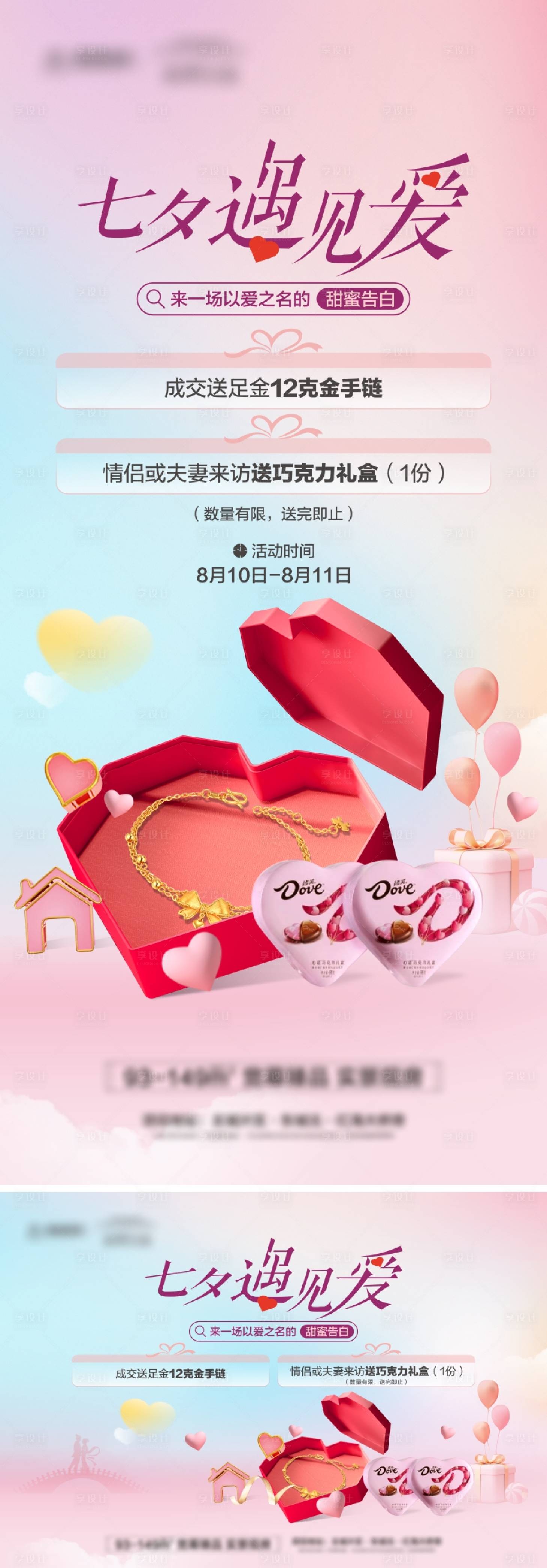 源文件下載【地產七夕成交鉅惠活動海報】編號：32110031655604598