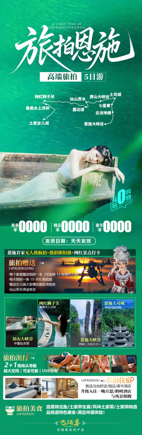 源文件下载【恩施旅游海报】编号：15950031546056537