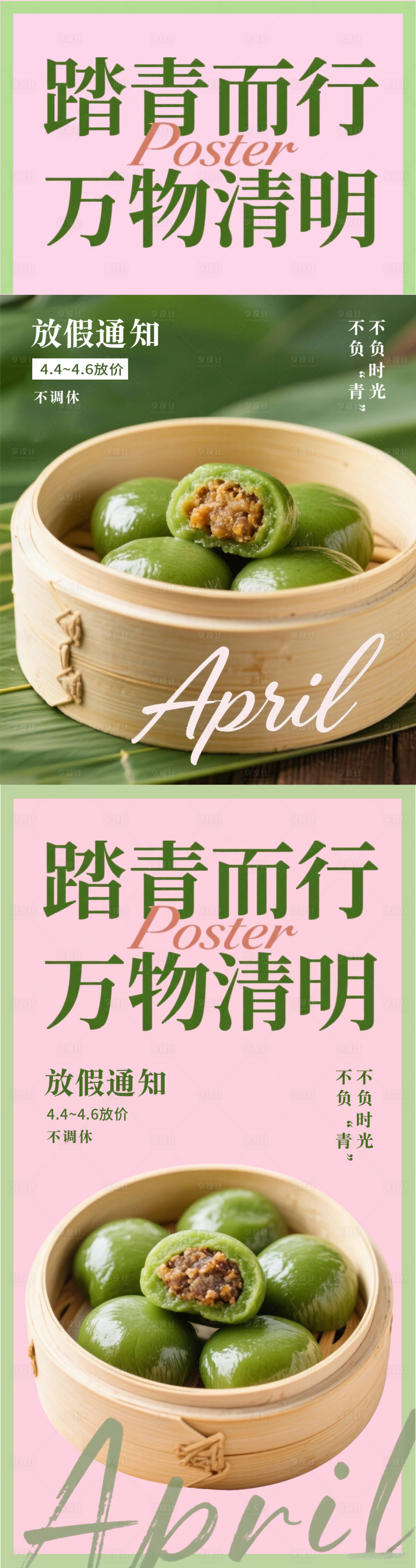 源文件下载【清明青团海报】编号：84920031535714730
