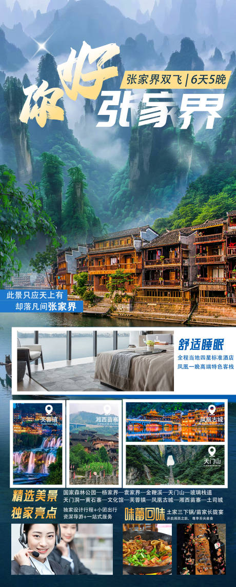 源文件下载【张家界旅游海报】编号：76650031488696487