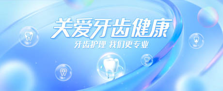 源文件下載【牙齒健康主視覺】編號：87060031447103162