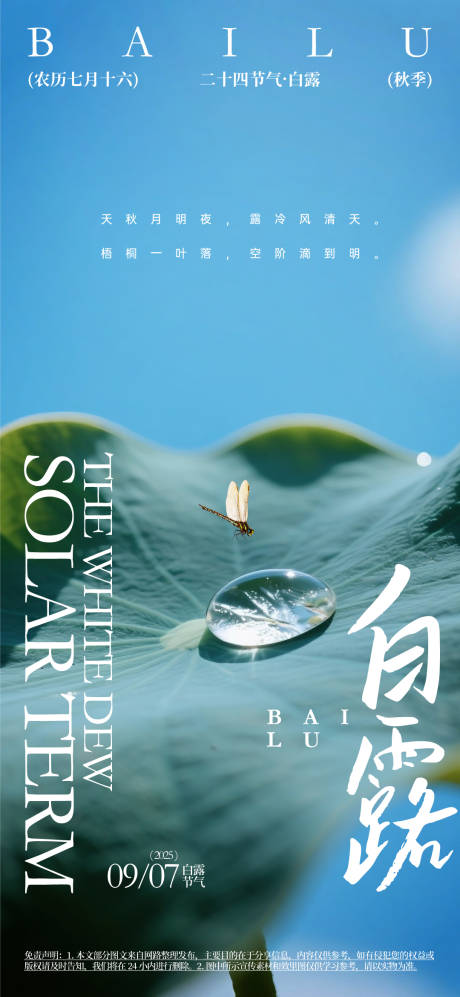 源文件下载【白露节气活动海报】编号：49560031360742183