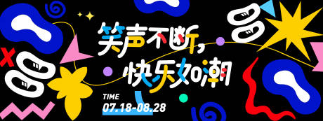 源文件下载【享设计】搜索编号：69370031254865770【笑声不断快乐如潮背景板】