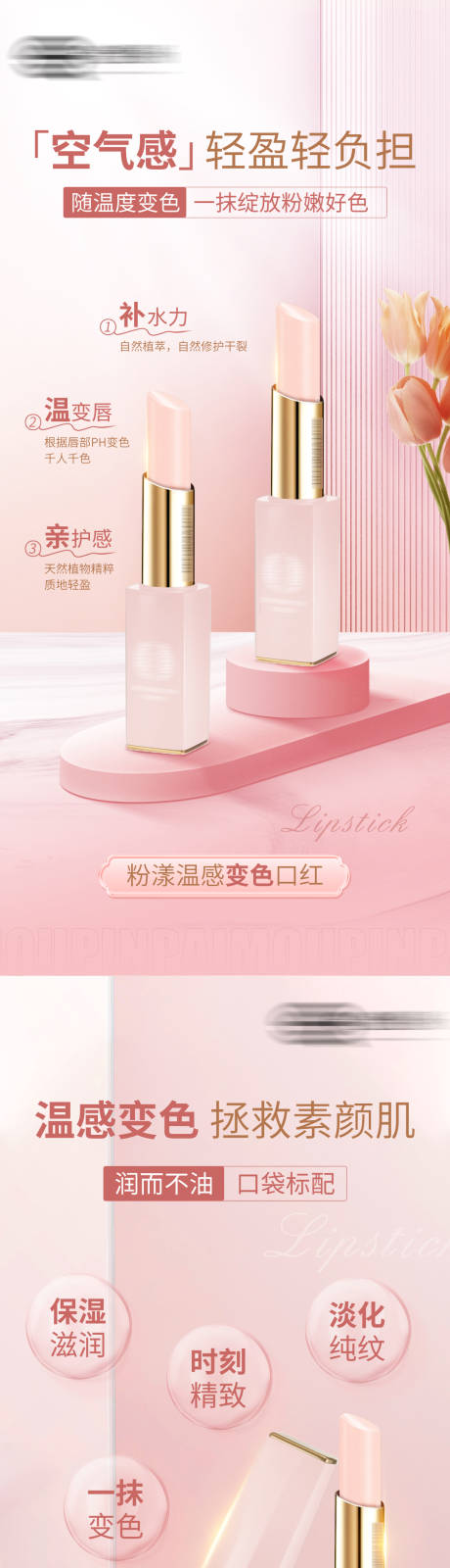 变色口红场景海报