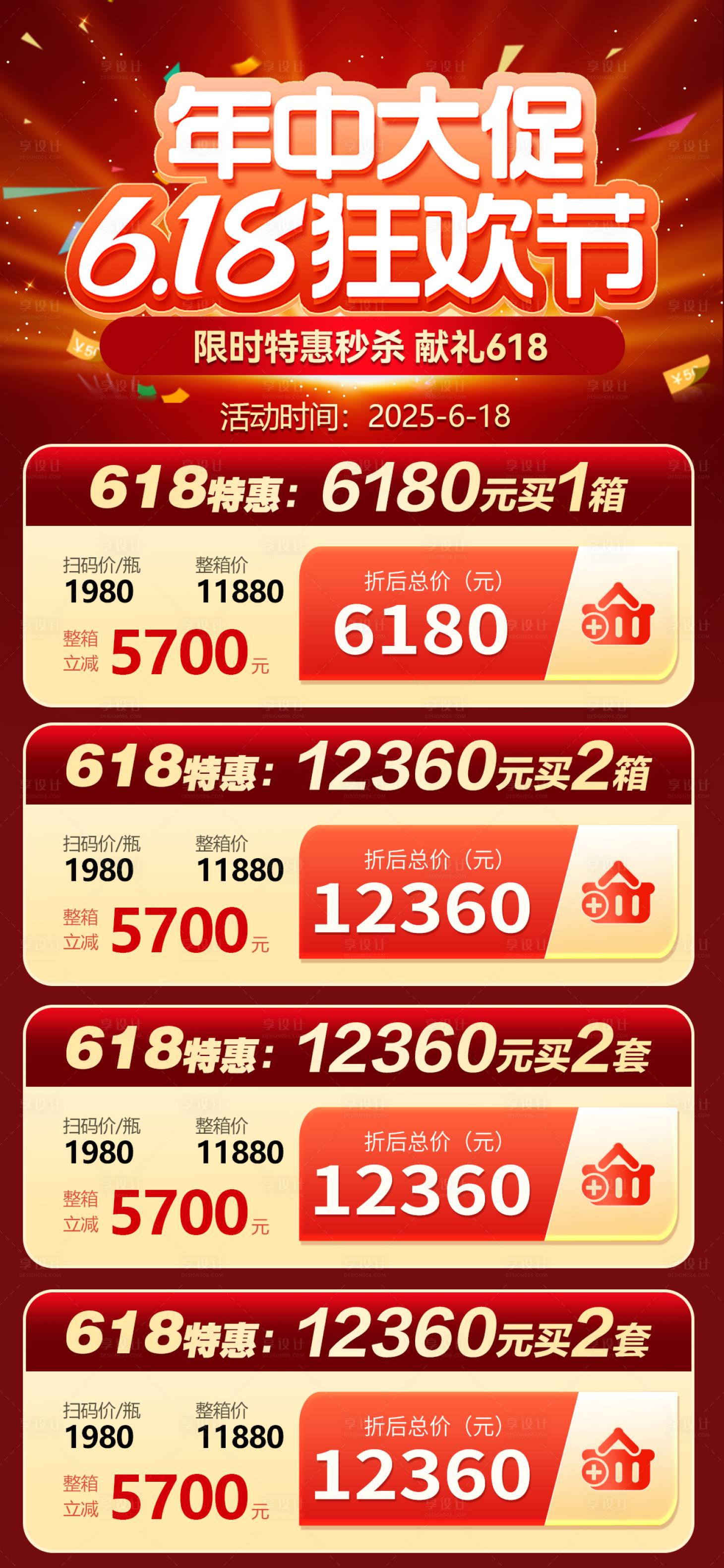 源文件下載【享設(shè)計(jì)】搜索編號(hào)：86410031425312273【618長圖海報(bào)】