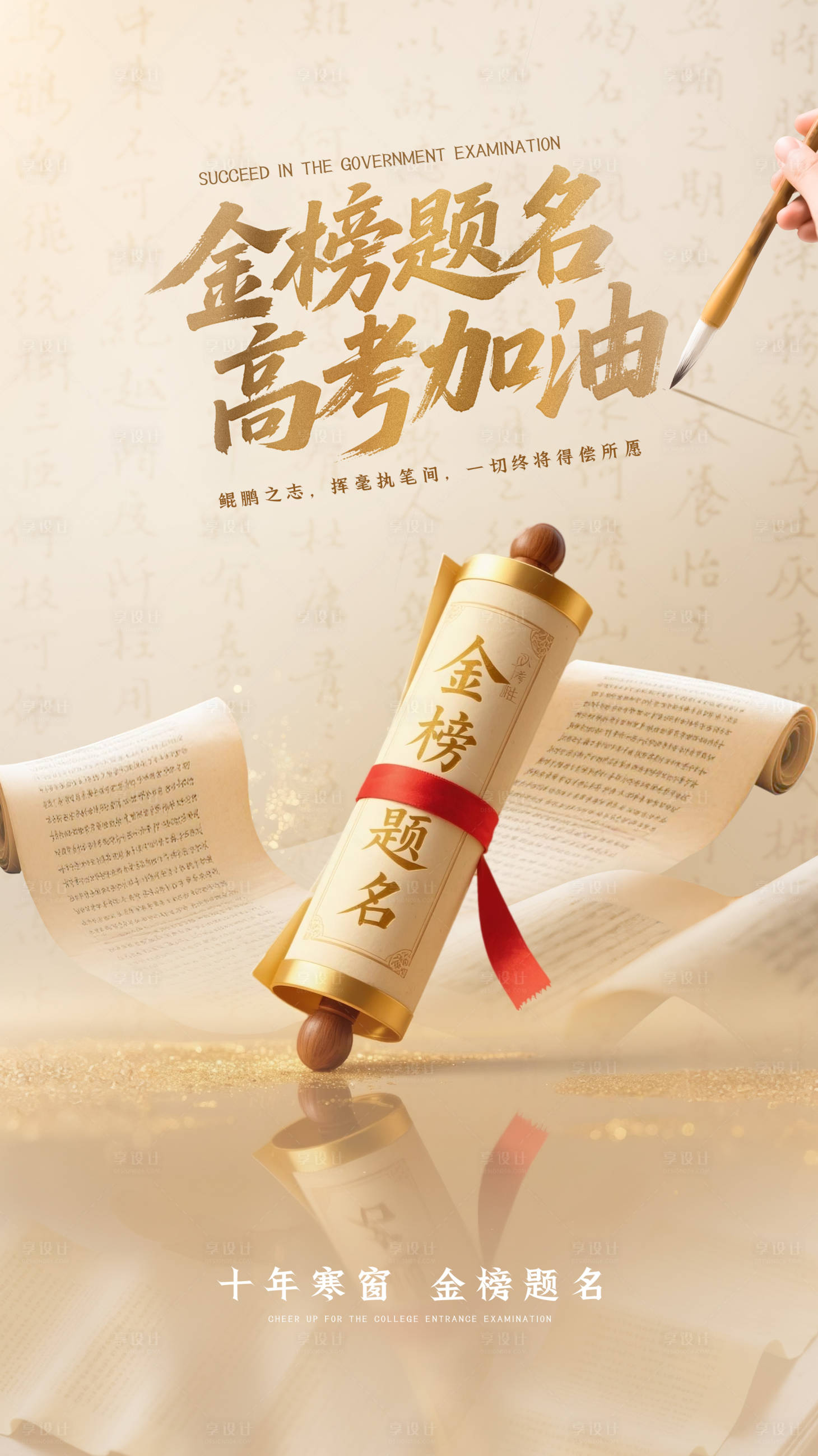 源文件下載【享設計】搜索編號：62400031125698653【金榜題名高考國風宣傳海報】