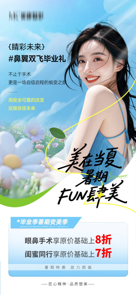 源文件下载【美在当夏暑期FUN肆美海报】编号：32940031331296943