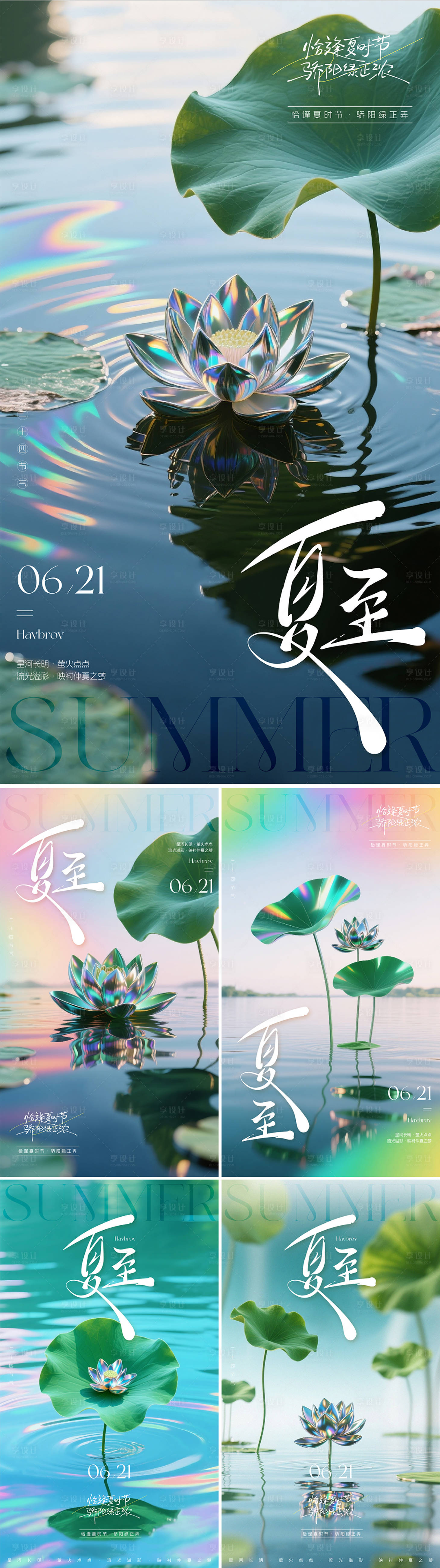 源文件下載【享設(shè)計(jì)】搜索編號：47890031417112839【夏至系列海報(bào)】