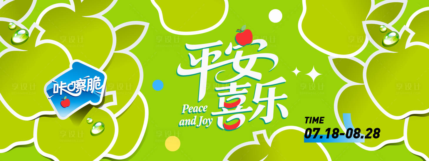 源文件下载【享设计】搜索编号：83610031286766792【平安喜乐苹果几何背景板】