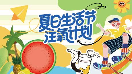 源文件下載【享設計】搜索編號：83360031531458824【夏日生活節計劃背景板】
