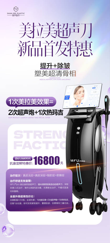 源文件下载【医美整形皮肤科美拉美仪器抗衰特惠海报】编号：72510031159376418