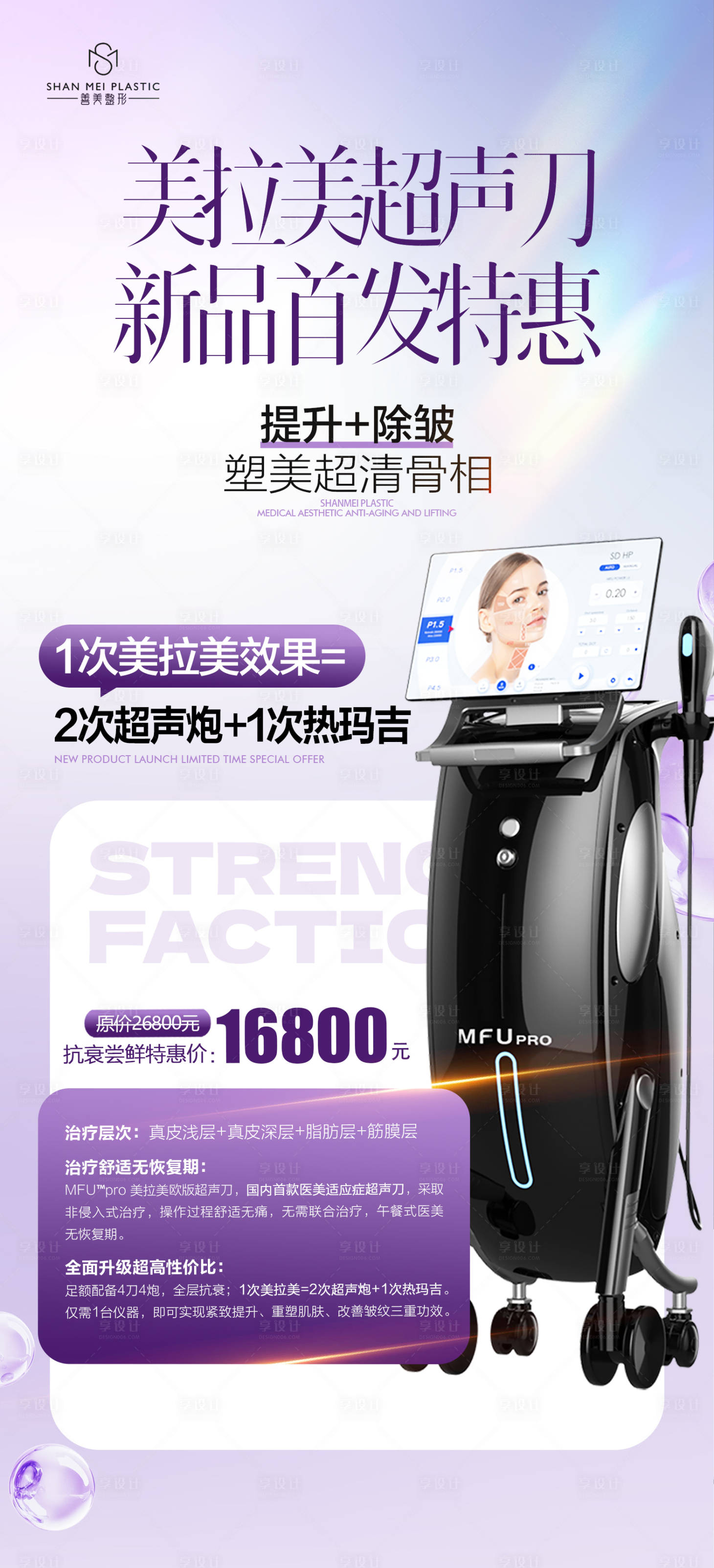 源文件下載【享設(shè)計(jì)】搜索編號(hào)：72510031159376418【醫(yī)美整形皮膚科美拉美儀器抗衰特惠海報(bào)】