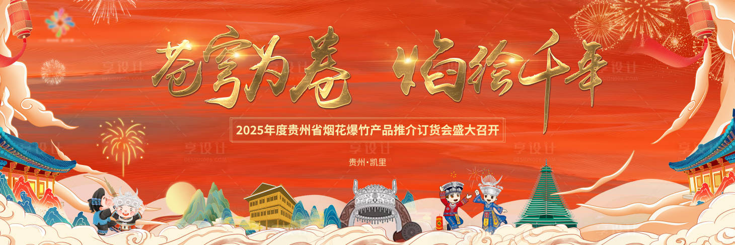 源文件下载【享设计】搜索编号：80130031286828502【中式国潮民族烟花推介会背景板  】