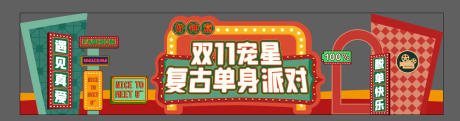 源文件下载【复古单身派对美陈】编号：76270031187845872