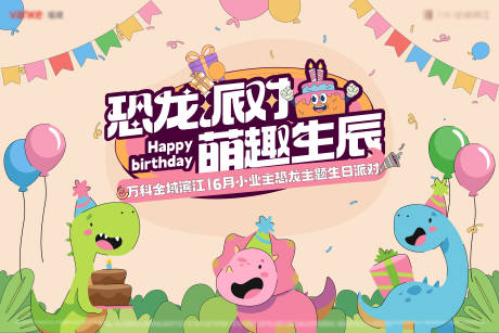 源文件下载【恐龙主题生日会主视觉】编号：58340031468349616