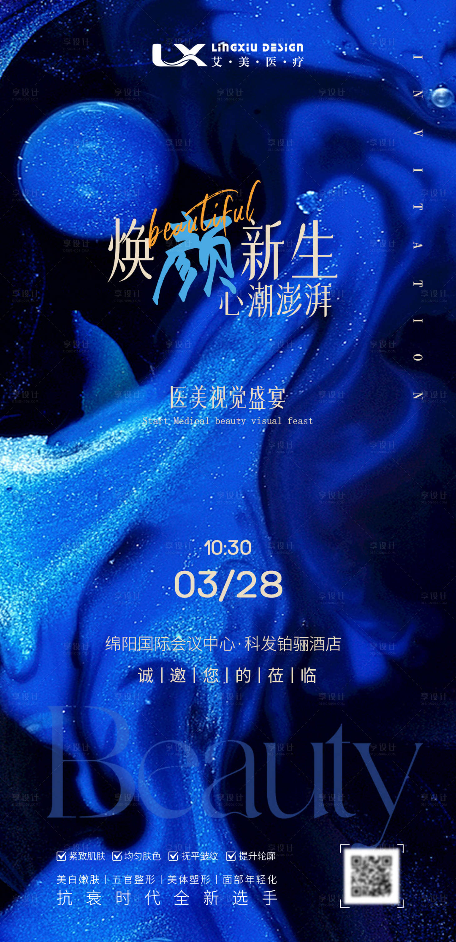 源文件下载【享设计】搜索编号：58210031542142687【医美活动邀请函海报】