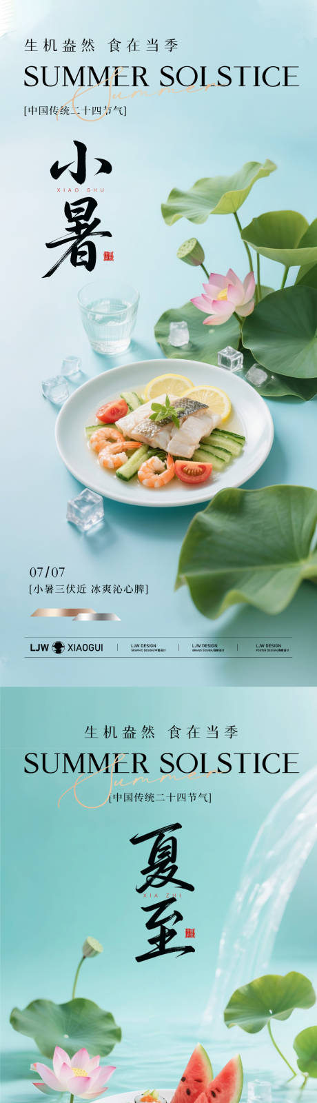源文件下载【享设计】搜索编号：21010031423796883【小暑夏至餐饮美食节气海报】