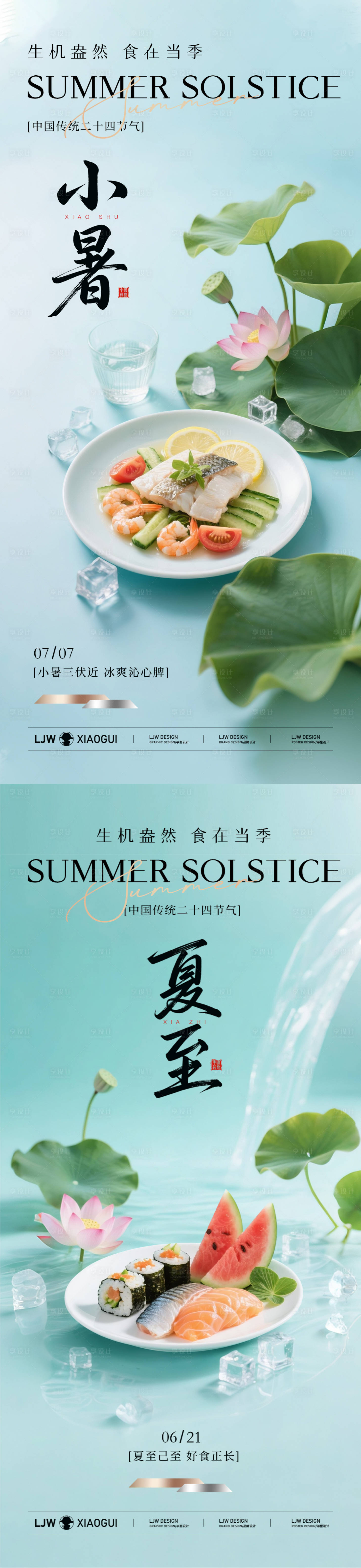源文件下載【享設計】搜索編號：21010031423796883【小暑夏至餐飲美食節氣海報】