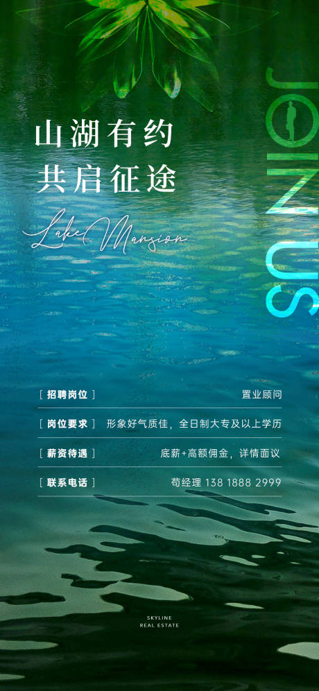 源文件下载【湖景洋房销售招聘海报】编号：73360031520561172
