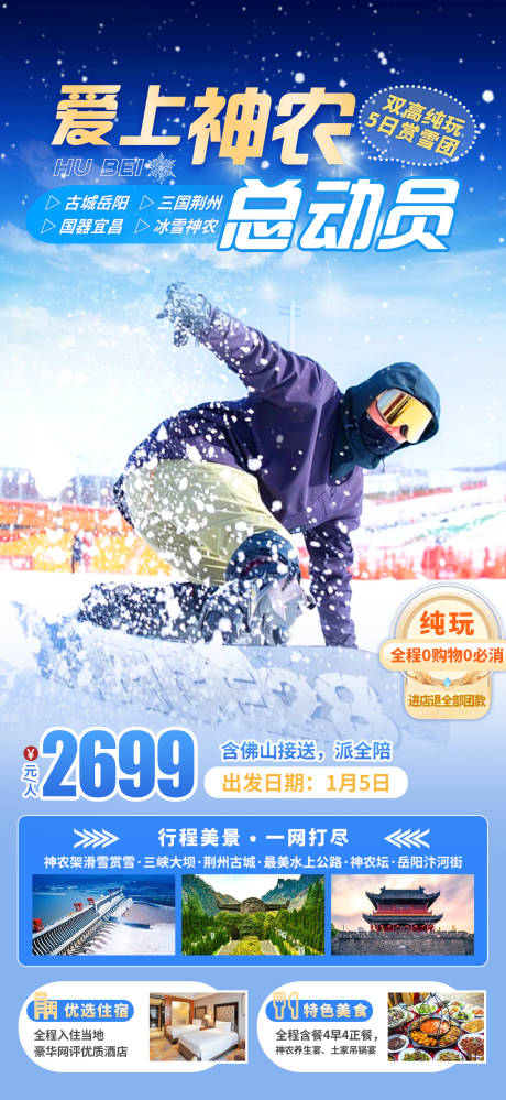 源文件下载【爱上神农滑雪海报】编号：62750031530921629