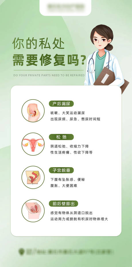 源文件下载【私处修复海报】编号：24490031630912741