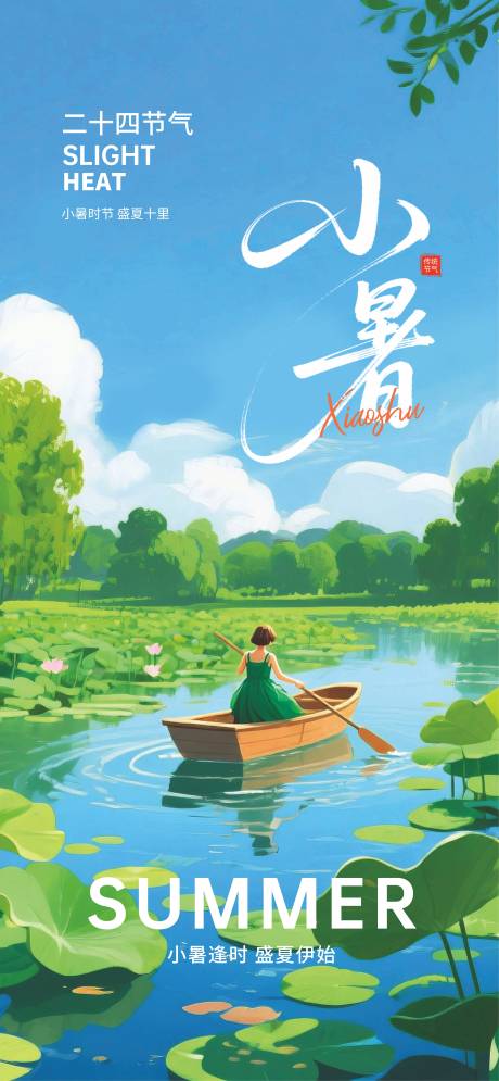 源文件下載【享設計】搜索編號：97100031471888379【小暑節氣海報】