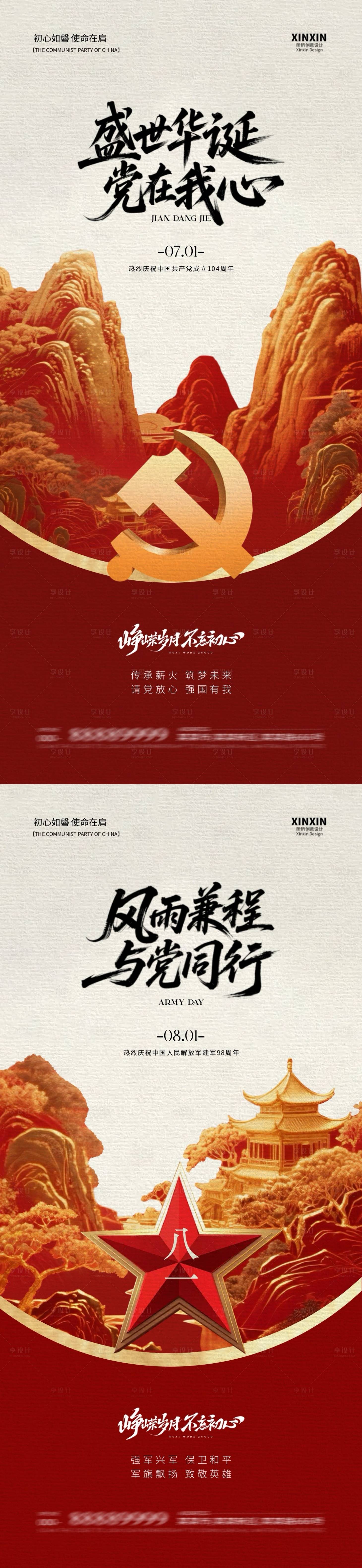 源文件下載【享設計】搜索編號：56790031349011335【地產建黨節建軍節中式插畫海報】