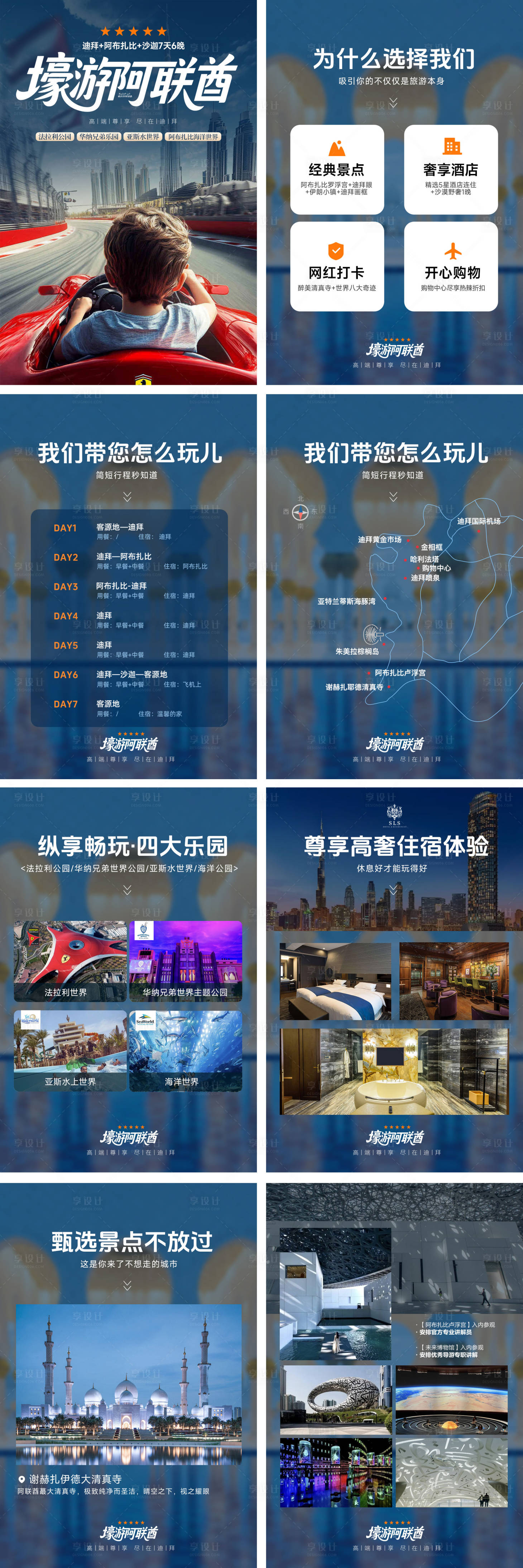 源文件下載【享設(shè)計(jì)】搜索編號：55090031590071474【迪拜旅游行程詳情】