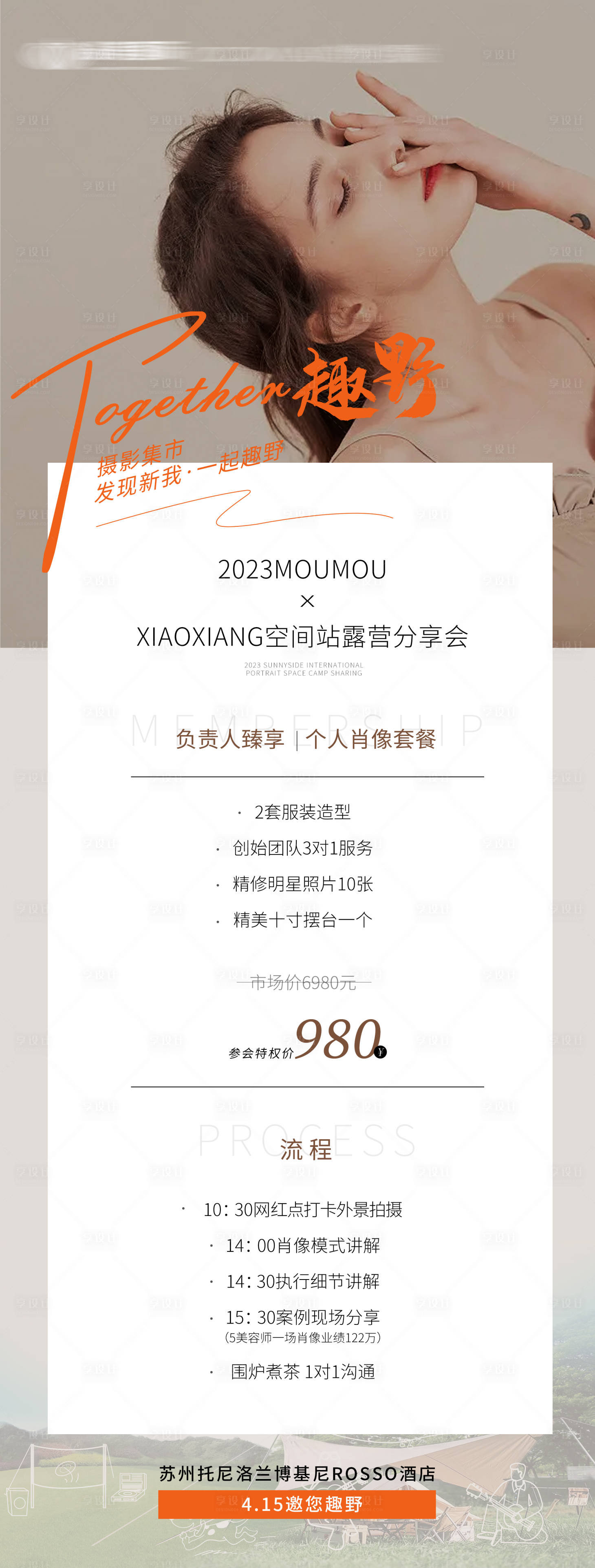源文件下載【享設計】搜索編號：67940031211916419【肖像露營分享會流程】