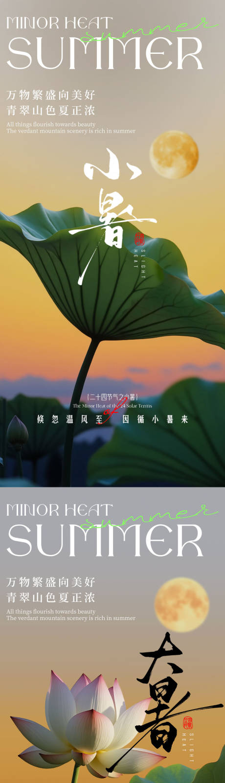 源文件下载【享设计】搜索编号：72900031544533869【小暑大暑荷花荷叶月夜节气系列海报】