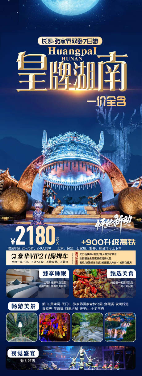 张家界旅游海报