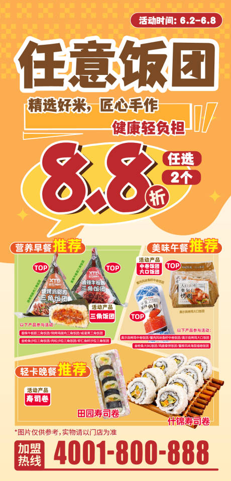 源文件下载【便利店饭团打折套餐海报】编号：81630031120616013
