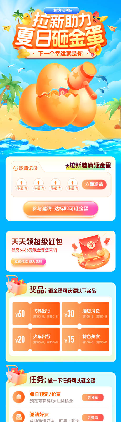 源文件下載【享設(shè)計】搜索編號：95560031511413525【拉新助力夏日砸金蛋活動海報】