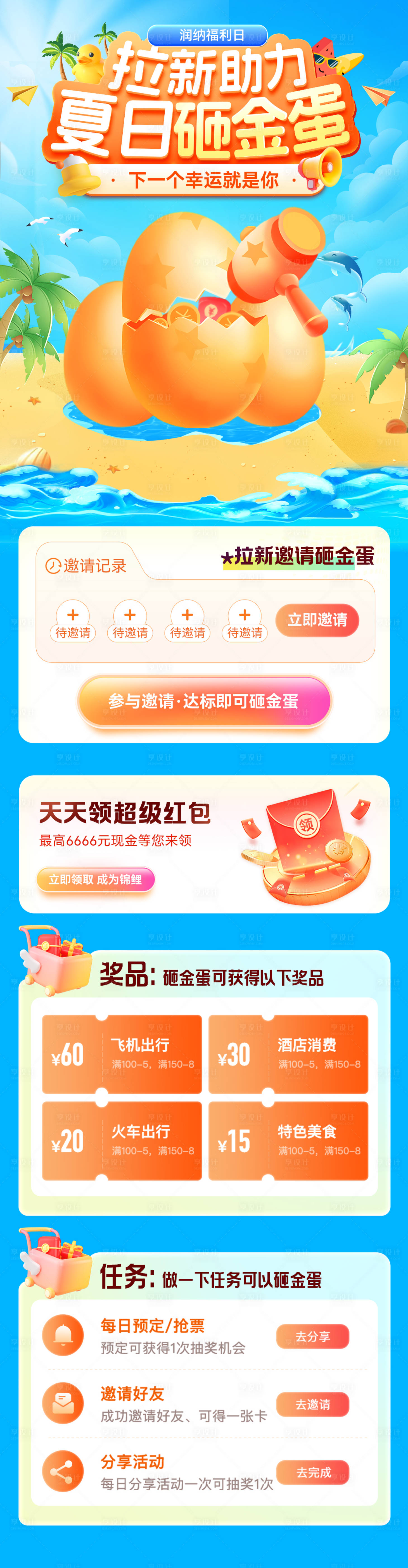 源文件下载【享设计】搜索编号：95560031511413525【拉新助力夏日砸金蛋活动海报】