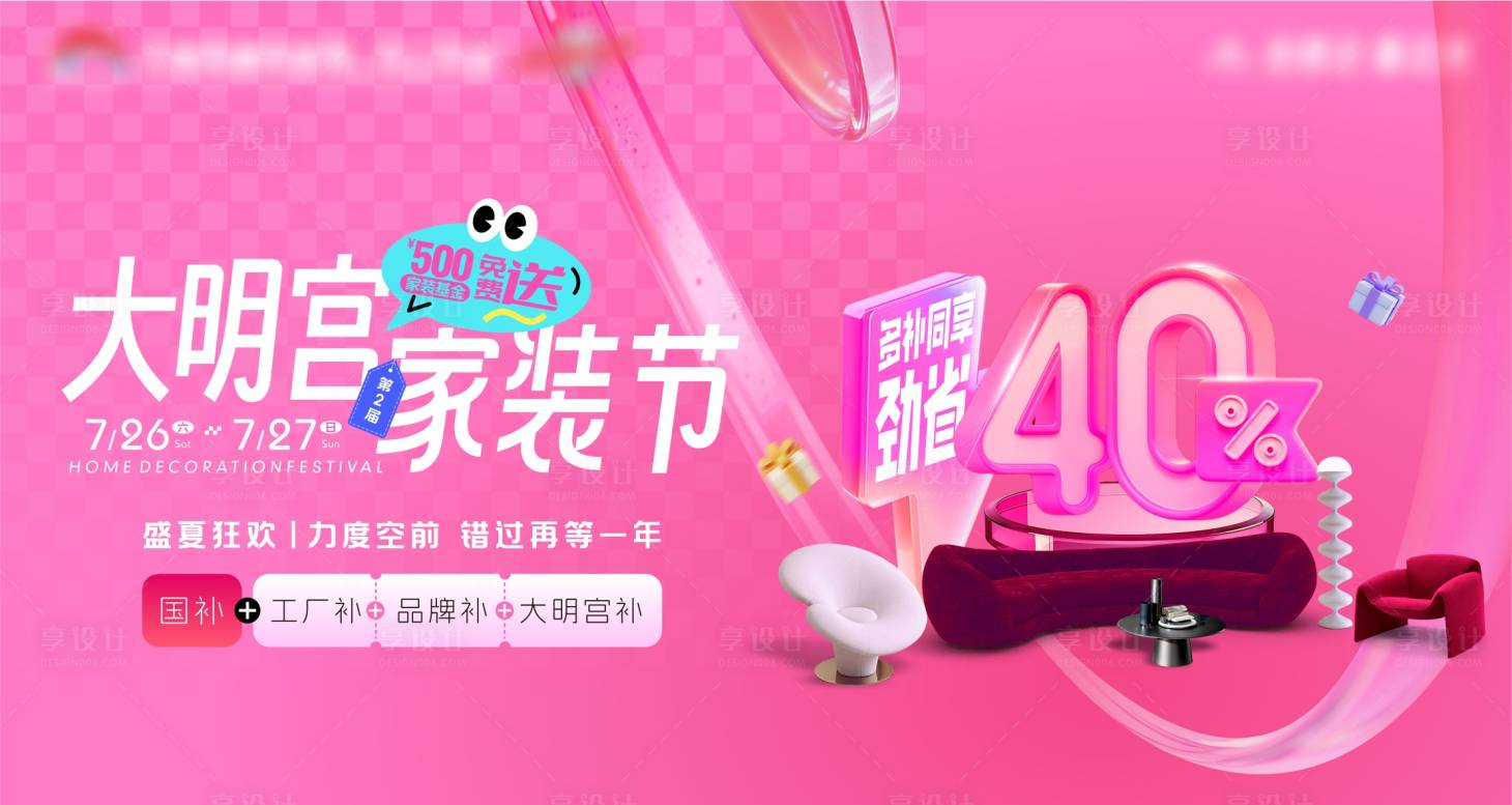 源文件下載【享設計】搜索編號：16960031541952932【家裝節(jié)促銷電商海報】