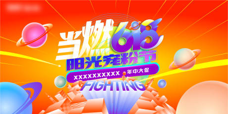 源文件下载【地产618宠粉节活动背景板】编号：35870031373909455
