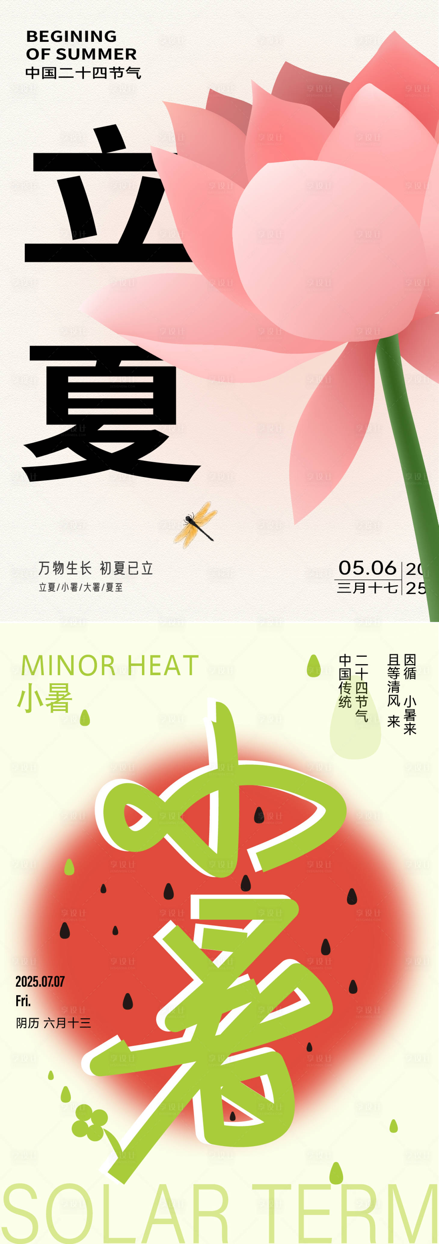 源文件下載【享設計】搜索編號：90110031626195168【小暑立夏】
