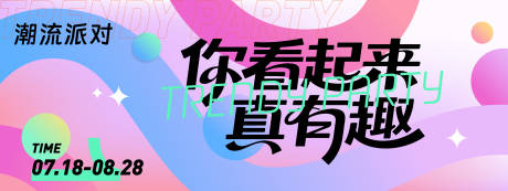 源文件下载【享设计】搜索编号：57240031170181406【潮流派对真有趣背景板】