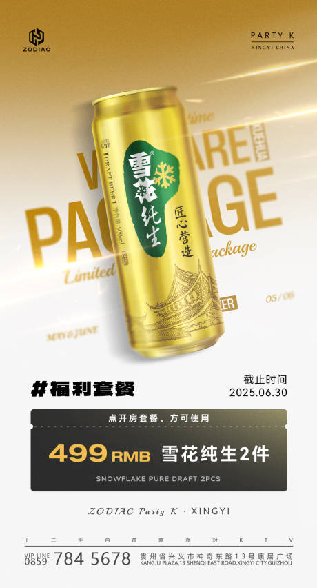 源文件下载【享设计】搜索编号：97010031319181015【雪花酒水套餐】