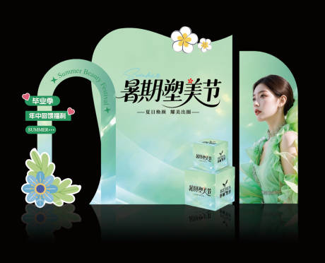 源文件下载【医美暑期塑美节美陈】编号：51080031571687796