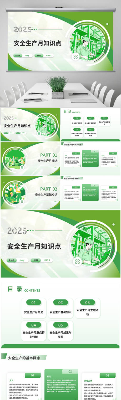 源文件下载【安全生产月PPT】编号：10420031135504329