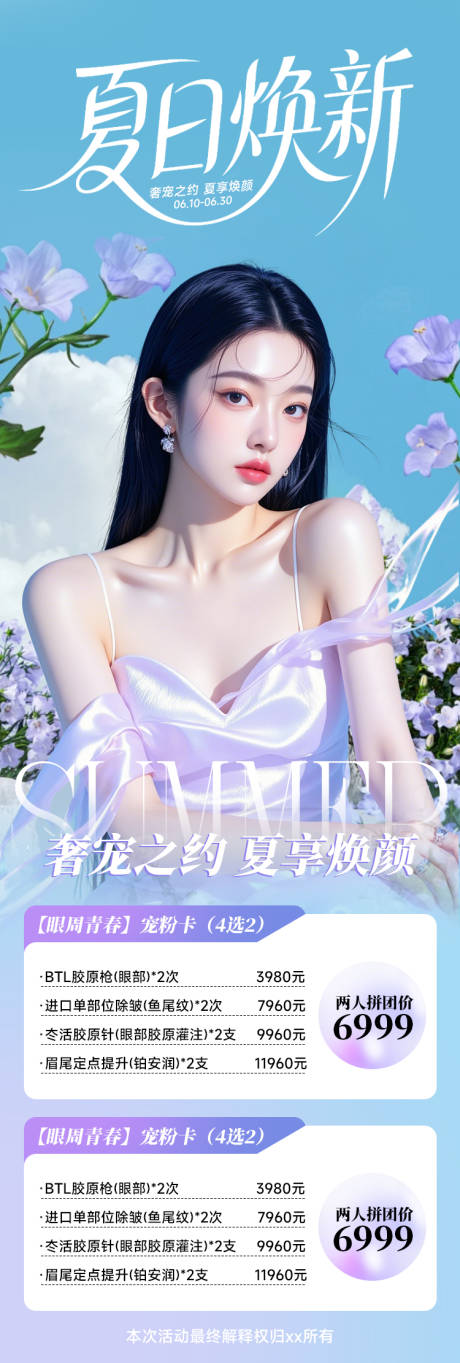 源文件下载【医美夏日焕新海报】编号：78650031171774820