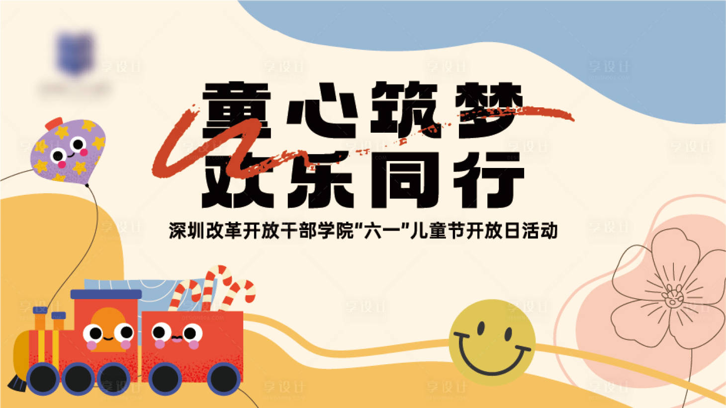 源文件下載【享設計】搜索編號：56170031341732686【兒童節活動背景板】