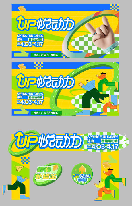 趣味运动会活动物料