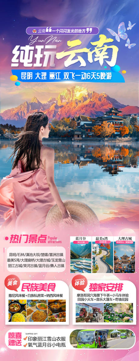 源文件下载【纯玩云南】编号：87640031299353848