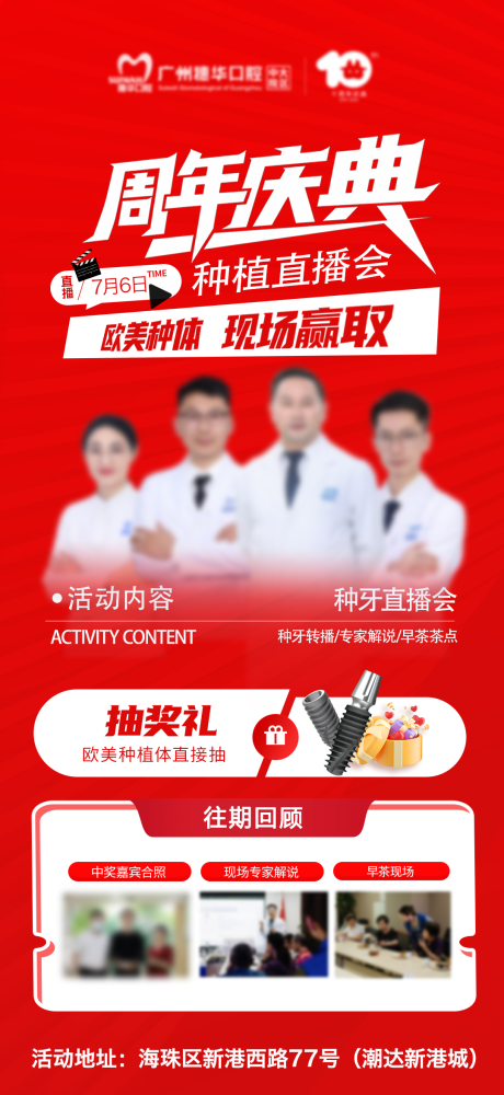 源文件下载【口腔周年庆直播会海报】编号：31780031622517076