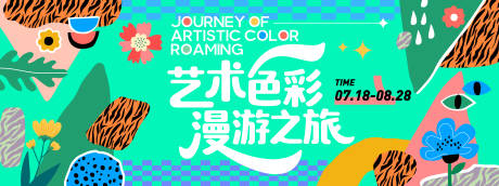 源文件下載【享設計】搜索編號：47420031334134443【藝術色彩漫游之旅背景板】
