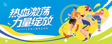 源文件下载【享设计】搜索编号：98210031291847288【运动会活动背景板】