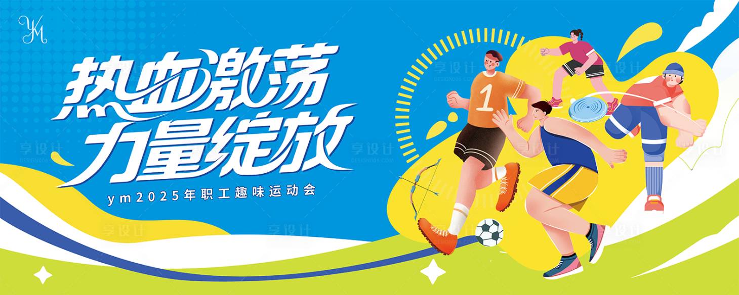 源文件下载【享设计】搜索编号：98210031291847288【运动会活动背景板】